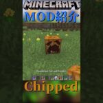 【Minecraft】建築用ブロックのみためを多様にするMOD『Chipped』【MOD紹介】#shorts #ゆっくり紹介