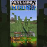 【Minecraft】草に邪魔されずにモブに攻撃することが出来るようになるMOD『Clean Swing Through Grass』【MOD紹介】#shorts #ゆっくり紹介