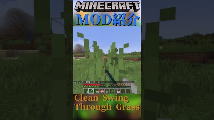【Minecraft】草に邪魔されずにモブに攻撃することが出来るようになるMOD『Clean Swing Through Grass』【MOD紹介】#shorts #ゆっくり紹介
