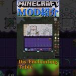【Minecraft】ツールや装備からエンチャントを本に移すことが出来るMOD『Dis-Enchanting Table』【MOD紹介】#shorts #ゆっくり紹介