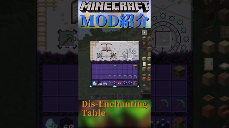 【Minecraft】ツールや装備からエンチャントを本に移すことが出来るMOD『Dis-Enchanting Table』【MOD紹介】#shorts #ゆっくり紹介
