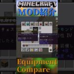 【Minecraft】装備が比較できるようになるMOD『Equipment Compare』【MOD紹介】#shorts #ゆっくり紹介