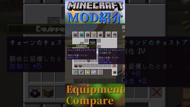 【Minecraft】装備が比較できるようになるMOD『Equipment Compare』【MOD紹介】#shorts #ゆっくり紹介