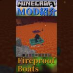 【Minecraft】熔岩の上を漕ぐことが出来るボートをついかするMOD『Fireproof Boats』【MOD紹介】#shorts #ゆっくり紹介