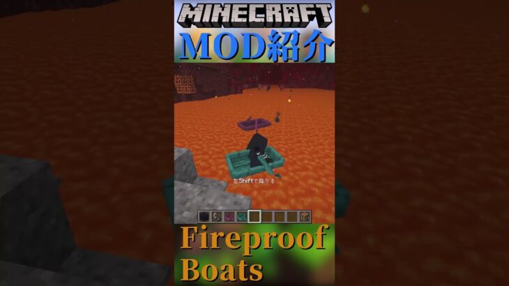 【Minecraft】熔岩の上を漕ぐことが出来るボートをついかするMOD『Fireproof Boats』【MOD紹介】#shorts #ゆっくり紹介