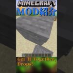 【Minecraft】散らばったアイテムを一つにまとめて動作を軽くするMOD『Get It Together, Drops!』【MOD紹介】#shorts #ゆっくり紹介