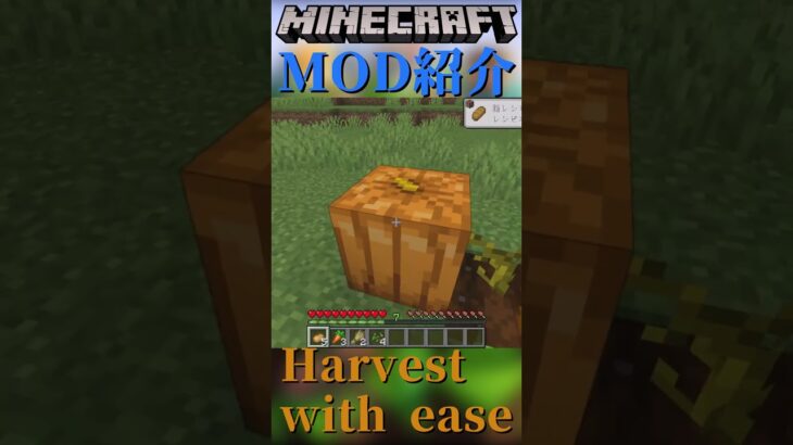 【Minecraft】右クリックするだけで作物が回収できるMOD『Harvest with ease』【MOD紹介】#shorts #ゆっくり紹介
