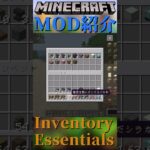 【Minecraft】チェストにアイテムを入れる動作が楽になるMOD『Inventory Essentials』【MOD紹介】#shorts #ゆっくり紹介