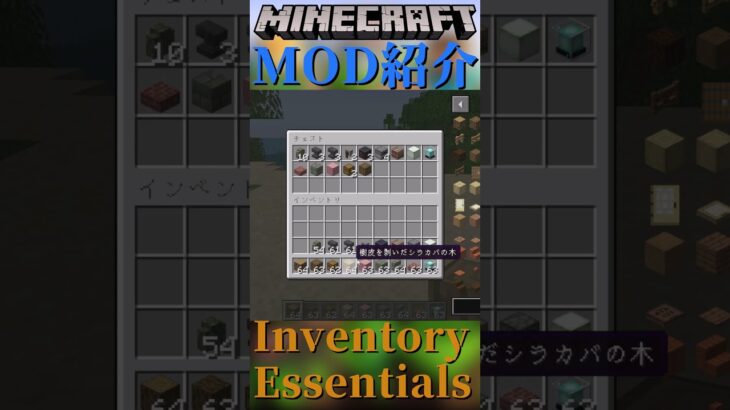 【Minecraft】チェストにアイテムを入れる動作が楽になるMOD『Inventory Essentials』【MOD紹介】#shorts #ゆっくり紹介