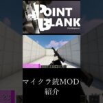 【Minecraft】マイクラ銃MOD　【MOD紹介】part2 #マイクラ #minecraft #mod #asmr #マインクラフト #shorts  #minecraftmods