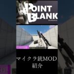 【Minecraft】マイクラ銃MOD　【MOD紹介】part4 #マイクラ #minecraft #マインクラフト #mod #asmr #minecraftmods #shorts