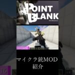 【Minecraft】マイクラ銃MOD　【MOD紹介】part5 #minecraft #mod #マインクラフト #マイクラ #asmr #minecraftmods #shorts