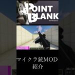 【Minecraft】マイクラ銃MOD　【MOD紹介】part8 #マイクラ #minecraft #mod #マインクラフト #asmr #minecraftmods #shorts