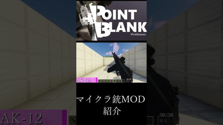 【Minecraft】マイクラ銃MOD　【MOD紹介】part8 #マイクラ #minecraft #mod #マインクラフト #asmr #minecraftmods #shorts