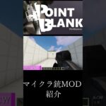 【Minecraft】マイクラ銃MOD　【MOD紹介】part9 #マイクラ #minecraft #mod #マインクラフト #asmr #minecraftmods #shorts