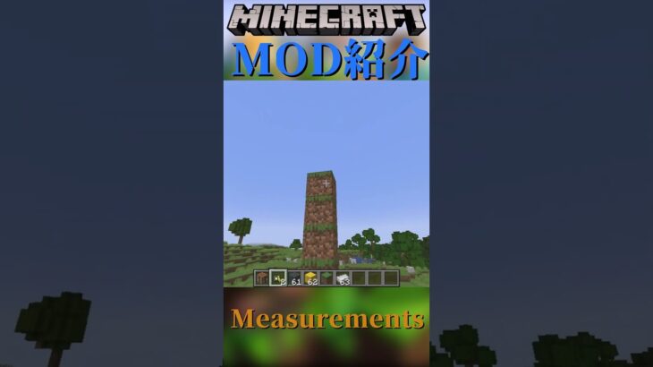 【Minecraft】ブロック間を数えることが出来るMOD『Measurements』【MOD紹介】#shorts #ゆっくり紹介
