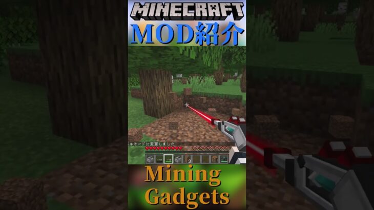 【Minecraft】レーザーを出して採掘するツールを追加するMOD『Mining Gadgets』【MOD紹介】#shorts #ゆっくり紹介