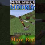 【Minecraft】レッドストーン関係の便利なアイテムを追加するMOD『More Red』【MOD紹介】#shorts #ゆっくり紹介