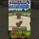 【Minecraft】数種類だけたくさんのアイテムを入れることが出来る持ち運びストレージをついかするMOD『Pocket Storage』【MOD紹介】#shorts #ゆっくり紹介