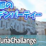 【Minecraft建築】水の都でバイブスぶちアゲ⤴⤴ガーデンパーティー開催【MiniaTuria】