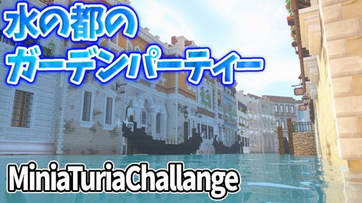 【Minecraft建築】水の都でバイブスぶちアゲ⤴⤴ガーデンパーティー開催【MiniaTuria】