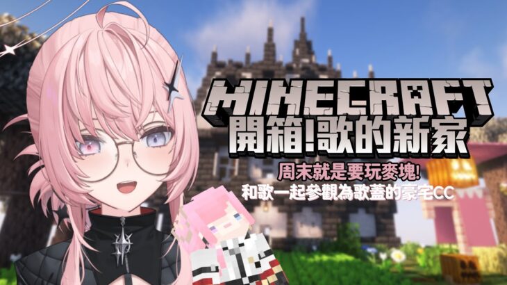 【Minecraft】來蓋好玩的東西！【涅默Nemesis】