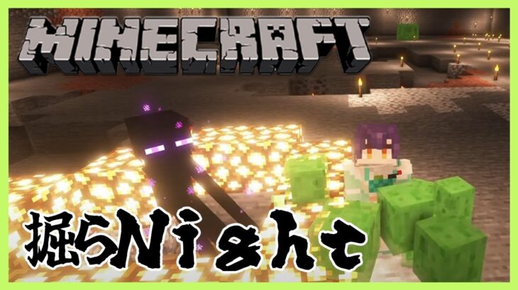 【Minecraft】掘らNight【七瀬すず菜/にじさんじ】