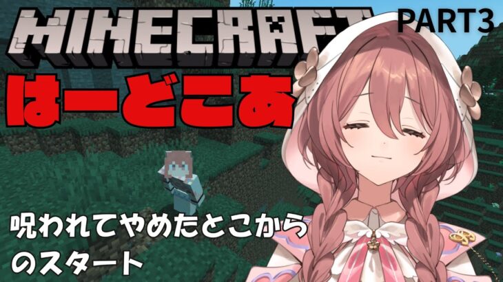 【Minecraft】ハードコア呪われてから続き　エンドポータル探してるんだっけ・・・？　土曜日だけどまったり　PART3【 ぶいすぽっ！甘結もか 】