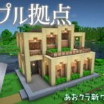 【Minecraft】新ワールド開始！ナチュラル素材でシンプルな家を作る【Season 7 #1】