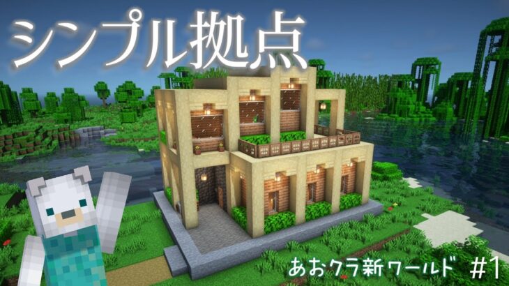 【Minecraft】新ワールド開始！ナチュラル素材でシンプルな家を作る【Season 7 #1】