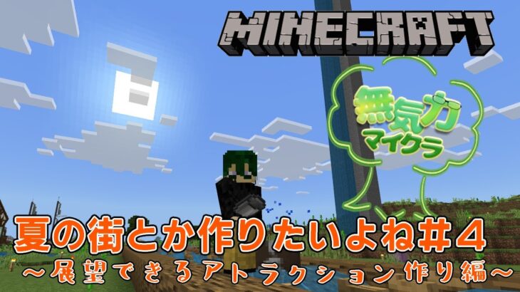 【#Minecraft】夏の街にアトラクションを作ろうって配信その２【建築しながら雑談配信】【無気力マイクラSeason2#17 】