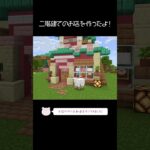二階建てのお店を建築したよ！【Minecraft】【#Shorts】 #マイクラ #マインクラフト #minecraft