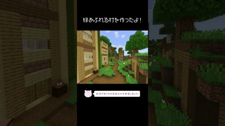 緑あふれる村を建築したよ！【Minecraft】【#Shorts】 #マイクラ #マインクラフト #minecraft