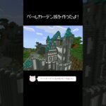 ペールガーデンにお城を建築したよ！【Minecraft】【#Shorts】 #マイクラ #マインクラフト #minecraft