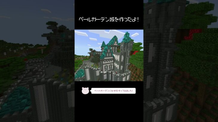 ペールガーデンにお城を建築したよ！【Minecraft】【#Shorts】 #マイクラ #マインクラフト #minecraft
