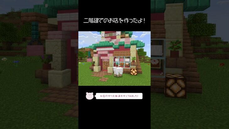 二階建てのお店を建築したよ！【Minecraft】【#Shorts】 #マイクラ #マインクラフト #minecraft