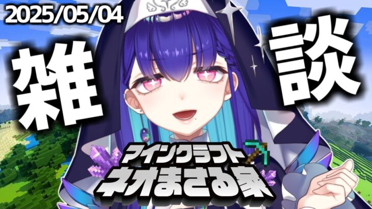 【#Minecraft】鼻声でもマイクラしたい！ネオまさる家鯖探検【#新人VTuber/#黒蛋アオイ/マインクラフト/#マイクラ】