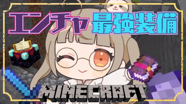 【マイクラ】アルマジロトラップを作って経験値大量ゲット→エンチャントしまくり最強装備つくる【Minecraft/マインクラフト/VTuber】
