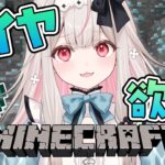 【Minecraft】ダイヤが欲しい…!!!雑談しながらマイクラタイム【Varium/兎ノ花ののち】