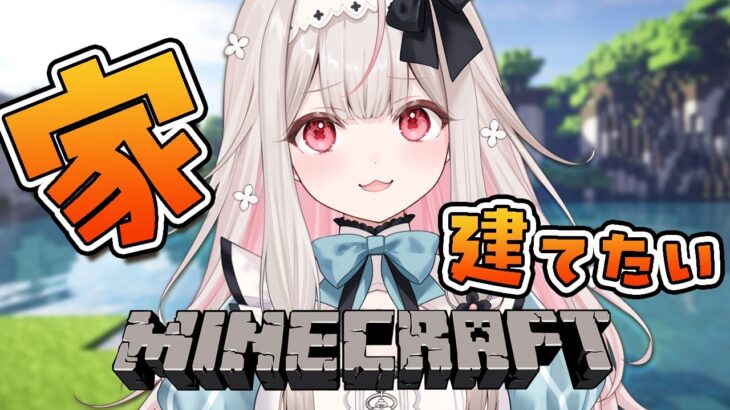 【Minecraft】Varium鯖に家を作りたい！【Varium/兎ノ花ののち】