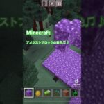 Minecraftアメジストブロックの音色♫♪(^^)🍀#minecraft #マイクラ