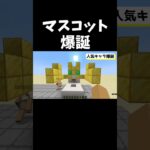 建築センスどうなってんの？【Minecraft】#minecraft  #マインクラフト #ショート  #shorts #short  #まいくら #マスコット #建築   #ゆきりすひろば