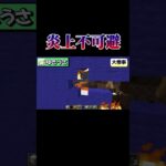 【衝撃】これは炎上確定【Minecraft】#minecraft  #マインクラフト #ショート  #shorts #short  #まいくら #マスコット #炎上覚悟  #ゆきりすひろば