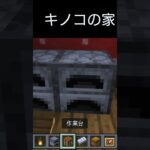 マインクラフト　キノコの家　建築　#Minecraft　#shorts #キノコの家　#建築