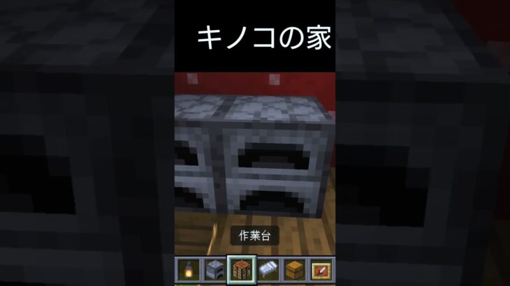 マインクラフト　キノコの家　建築　#Minecraft　#shorts #キノコの家　#建築
