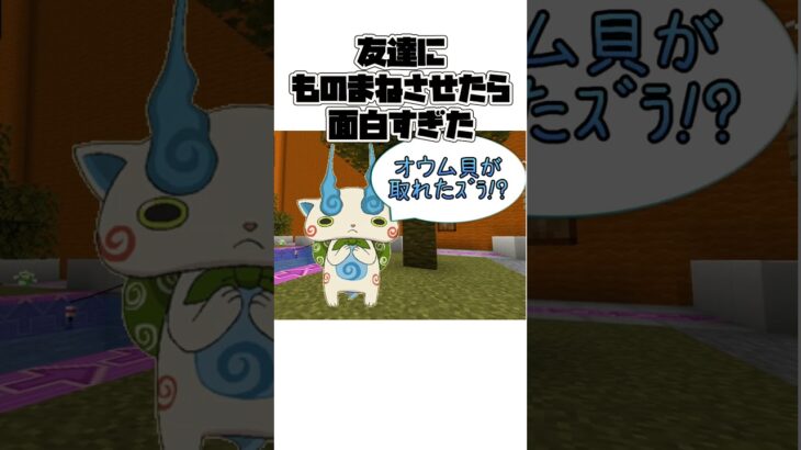 【ものまね】微妙にうまいんよな。【Minecraft】#shorts #short#マイクラ#まいくら#グループ実況 #ゲーム実況  #データパック #妖怪ウォッチ#すごろく#ものまね