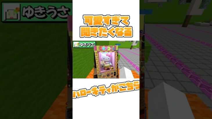 【萌】可愛いね！【Minecraft】#shorts #short#マイクラ#まいくら#グループ実況 #ゲーム実況  #データパック #ハローキティ#すごろく#ものまね