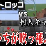 【Minecraft】コマンド改造トロッコvs村人キャノン、どちらが吹っ飛ぶ？【検証】