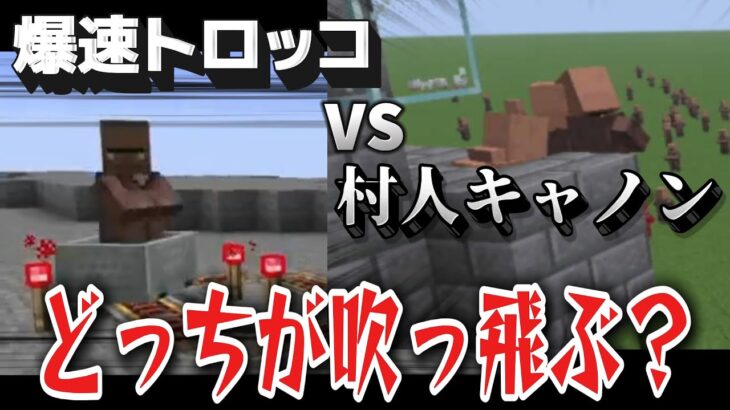 【Minecraft】コマンド改造トロッコvs村人キャノン、どちらが吹っ飛ぶ？【検証】
