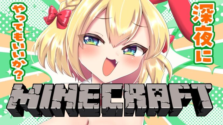 【Minecraft】深夜にまったり０からはじめるマイクラ強化人間【vtuber/フルール・フルシャンテ】